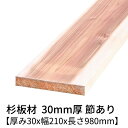 杉板 厚み30mm×幅210mm×長さ980mm 1枚入り 節有り 無塗装 乾燥材 プレーナー仕上げ Δ 杉板材 杉 板 木材 無垢板 角材 無垢材 節あり d...