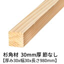杉 角材 厚み30mm×幅30mm×長さ980mm 4本入り 節無し 無塗装 乾燥材 プレーナー仕上げ Δ 木材 小割材 無垢材 桟木 1000mm 30×30 30角 diy 目隠し ルーバー 木製 フェンス 格子 窓 柵 日曜大工 天然木 材料 スギ 工作 学園祭 文化祭 木 材木 1m 厚み3cm Δ