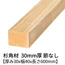 杉 角材 厚み30mm×幅40mm×長さ600mm 4本入り 節無し 無塗装 乾燥材 対面プレーナー仕上げ Δ 杉 木材 角材 小割材 杉板 板材 無垢材 桟木...