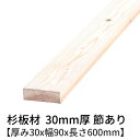 杉板 厚み30mm×幅90mm×長さ600mm 2枚入り 節