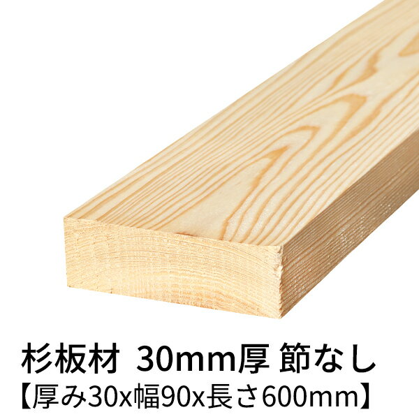 杉板 厚み30mm×幅90mm×長さ600mm 2枚入り 節無し 無塗装 乾燥材 対面プレーナー仕上げ Δ 板 木材 杉 角材 杉 板材 無垢材 桟木 30×90 diy 日曜大工 天然木 材料 スギ 工作 学園祭 文化祭 木 材木 厚み3cm 国産 Δ