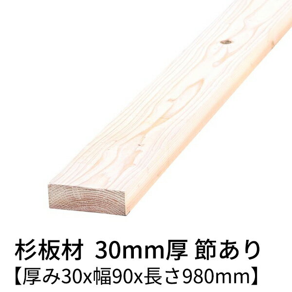 杉板 厚み30mm×幅90mm×長さ980mm 2枚入り 節有り 無塗装 乾燥材 対面プレーナー仕上げ Δ 杉板材 杉 板材 板 木材 無垢板 小割材 角材 無垢材 桟木 1000mm 30×90 節あり diy 日曜大工 天然木 材料 スギ 工作 学園祭 文化祭 木 材木 長さ約1m 厚み3cm 国産 Δ