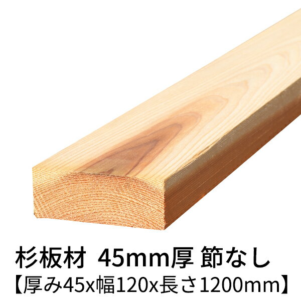 杉板 厚み45mm×幅120mm×長さ1200mm 2枚入り 節無し 無塗装 乾燥材 プレーナー仕上げ Δ 板 木材 角材 無節 杉 板材 無垢材 45×120 diy 日曜大工 天然木 材料 スギ 工作 学園祭 文化祭 木 材木 厚み4.5cm 国産 Δ 1