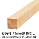 【商品一覧】杉 厚み45mm 節なし 幅(mm) 長さ(mm) 45 600 980 1200 1930 2380 3000 4000 60 600 980 1200 1930 2380 3000 4000 90 600 980 1200 1930 2380 3000 4000 105 600 980 1200 1930 2380 3000 4000 120 600 980 1200 1930 2380 3000 4000【樹種】 杉 【等級】 四方無節上小(ごく小さな節がある場合がございます) 【仕様】 乾燥材・対面プレーナー仕上げ 稀にプレーナーのかかりが甘いものがあります。 気になる場合は、サンドペーパーをかけてください。 【サイズ】 厚約45mmx幅45mmx長1200mm (多少の誤差がある場合がございます) 【入り数】 4本 【その他】 虫食い、ささくれ、腐れなどが確認出来る商品は除外致します。　 【送料】 何個でも880円（北海道・沖縄・離島は別途見積り） ※お使いのモニター画面の色調や解像度の関係から、現物と色・質感が多少異なって見える場合がございます。 ご了承ください。 その他気になる点がございましたら、お気軽にお問い合わせください。