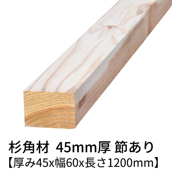 杉 角材 厚み45mm×幅60mm×長さ1200mm 4本入り 節有り 無塗装 乾燥材 対面プレーナー仕上げ Δ 杉 木材 角材 小割材 板材 無垢材 桟木 45×60 diy 日曜大工 天然木 材料 スギ 工作 学園祭 文化祭 木 材木 厚み4.5cm 国産 Δ