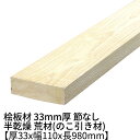 桧板 厚み33mm×幅110mm×長さ980mm 節無し 無塗装 半乾燥材 荒材(のこ引き材) Δ 桧工作材 ヒノキ 板 木材 棚板 無節 桧 板材 無垢材 diy 日曜大工 天然木 材料 工作 学園祭 文化祭 木 材木 長さ約1m 厚み3.3cm 国産 Δ