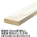 桧板 厚み33mm×幅125mm×長さ1930mm 節無し 無塗装 半乾燥材 荒材(のこ引き材) Δ 桧工作材 棚板 ヒノキ 板 木材 無節 桧 板材 無垢材 diy 日曜大工 天然木 材料 工作 学園祭 文化祭 木 材木 長さ約2m 厚み3.3cm 国産 Δ