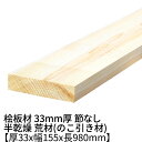 桧板 厚み33mm×幅155mm×長さ980mm 節無し 無塗装 半乾燥材 荒材(のこ引き材) Δ 桧工作材 棚板 ヒノキ 板 木材 無節 桧 板材 無垢材 diy 日曜大工 天然木 材料 工作 学園祭 文化祭 木 材木 長さ約1m 厚み3.3cm 国産 Δ