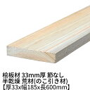 桧板 厚み33mm×幅185mm×長さ600mm 節無し 無