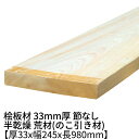 桧板 厚み33mm×幅245mm×長さ980mm 節無し 無塗装 半乾燥材 荒材(のこ引き材) Δ 桧工作材 棚板 ヒノキ 板 木材 桧 板材 無節 無垢材 diy 日曜大工 天然木 材料 工作 学園祭 文化祭 木 材木 1000mm 1m 厚み3.3cm 国産 Δ