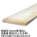 桧板 厚み33mm×幅275mm×長さ1200mm 節無し 無塗装 半乾燥材 荒材(のこ引き材) Δ 桧工作材 棚板 ヒノキ 板 木材 桧 板材 無節 無垢材 diy 日曜大工 天然木 材料 工作 学園祭 文化祭 木 材木 厚み3.3cm 国産 Δ
