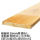 桧板 厚み33mm×幅305mm×長さ600mm 節無