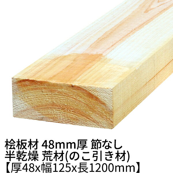 桧板 厚み48mm×幅125mm×長さ1200mm 節無し 無塗装 半乾燥材 荒材(のこ引き材) Δ 桧工作材 棚板 ヒノキ 板 木材 桧 板材 無節 無垢材 diy 日曜大工 天然木 材料 ヒノキ 工作 学園祭 文化祭 木 材木 厚み4.8cm 国産 Δ
