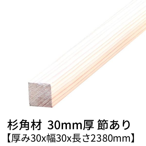 杉 角材 厚み30mm×幅30mm×長さ2380mm 4本入り 節有り 無塗装 乾燥材 プレーナー仕上げ Δ 木材 小割材 無垢材 桟木 30×30 30角 diy 日曜大工 天然木 材料 スギ 工作 学園祭 文化祭 木 材木 厚み3cm 国産 Δ