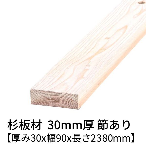 杉板 厚み30mm×幅90mm×長さ2380mm 1枚入り 節有り 無塗装 乾燥材 対面プレーナー仕上げ Δ 板 木材 杉 板材 無垢材 30×90 diy 日曜大工 天然木 材料 スギ 工作 学園祭 文化祭 木 材木 厚み3cm 国産 Δ