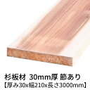 杉板 厚み30mm×幅210mm×長さ3000mm 1枚 節有り 無塗装 乾燥材 プレーナー仕上げ Δ 杉板材 板 杉 板材 3m 木材 無垢板 無垢材 節あり...