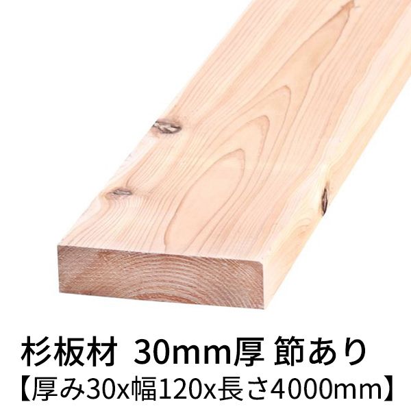 杉板 厚み30mm×幅120mm×長さ4000mm 1枚入り 節有り 無塗装 乾燥材 プレーナー仕上げ Δ 杉板材 板 杉 板材 4m 木材 無垢板 無垢材 節あり diy 日曜大工 天然木 材料 スギ 工作 学園祭 文化祭 木 材木 厚み3cm 国産 Δ