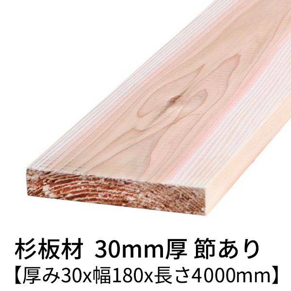 杉板 厚み30mm×幅180mm×長さ4000mm 1枚入り 節有り 無塗装 乾燥材 プレーナー仕上げ Δ 杉板材 杉 板材 4m 板 木材 無垢板 無垢材 節あり diy 日曜大工 天然木 材料 スギ 工作 学園祭 文化祭 木 材木 厚み3cm 国産 Δ
