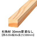 杉 角材 厚み30mm×幅36mm×長さ2380mm 4本入り 節無し 無塗装 乾燥材 対面プレーナー仕上げ Δ 木材 小割材 杉板 板材 無垢材 桟木 30×36 diy 目隠し ルーバー 木製 フェンス 格子 窓 柵 日曜大工 天然木 材料 スギ 工作 学園祭 文化祭 木 材木 厚み3cm 国産 Δ