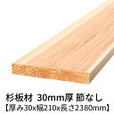 杉板 厚み30mm×幅210mm×長さ2380mm 1枚入り 節無し 無塗装 乾燥材 プレーナー仕上げ Δ 杉板材 板材 板 木材 無垢板 30×210 角材 無垢材 節なし diy 日曜大工 天然木 材料 スギ 工作 学園祭 文化祭 木 材木 厚み3cm 国産 Δ