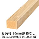 杉 角材 厚み30mm×幅40mm×長さ4000mm 2本入り 節無し 無塗装 乾燥材 対面プレーナー仕上げ Δ 杉 木材 角材 4m 小割材 無垢材 30×40 diy 日曜大工 天然木 材料 スギ 工作 学園祭 文化祭 木 材木 厚み3cm 国産 Δ
