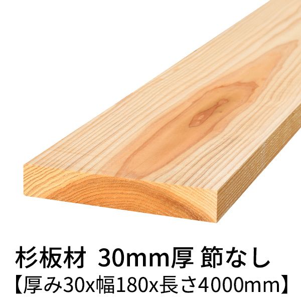 【商品一覧】杉 厚み30mm 節なし 幅(mm) 長さ(mm) 30 600 980 1200 1930 2380 3000 4000 36 600 980 1200 1930 2380 3000 4000 40 600 980 1200 1930 2380 3000 4000 60 600 980 1200 1930 2380 3000 4000 75 600 980 1200 1930 2380 3000 4000 90 600 980 1200 1930 2380 3000 4000 105 600 980 1200 1930 2380 3000 4000 120 600 980 1200 1930 2380 3000 4000 150 600 980 1200 1930 2380 3000 4000 180 600 980 1200 1930 2380 3000 4000 210 600 980 1200 1930 2380 3000 4000【樹種】 杉 【等級】 三方無節上小(ごく小さな節がある場合がございます) 【仕様】 乾燥材・プレーナー仕上げ 稀にプレーナーのかかりが甘いものがあります。 気になる場合は、サンドペーパーをかけてください。 【サイズ】 厚約30mmx幅180mmx長4000mm 多少の誤差がある場合がございます。 稀に木口が欠けている場合があるため、有効範囲は3950mm程度とお考えください。 【入り数】 1枚 【その他】 虫食い、ささくれ、腐れなどが確認出来る商品は除外致します。　 【送料】 何個でも2,200円(北海道・沖縄・離島は見積もり) 長さが4mあるため、配送制限により西濃運輸営業所への配達のみ可能です。 ご購入手続き後に、住所を元にどの営業所止めとなるかメールにてご連絡します。 ご希望の営業所がある場合は、ご購入時の備考欄にお書き下さい。 「こちら」をクリックすると西濃運輸営業所を検索できます。 ただし、営業所名に「セイノースーパーエクスプレス」が含まれている営業所は、ご指定いただけません。 ※お使いのモニター画面の色調や解像度の関係から、現物と色・質感が多少異なって見える場合がございます。 ご了承ください。 その他気になる点がございましたら、お気軽にお問い合わせください。