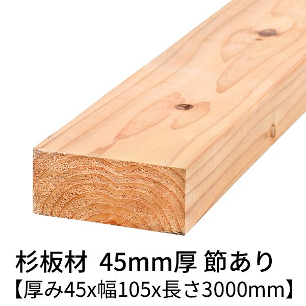 杉板 厚み45mm×幅105mm×長さ3000mm 1枚入り 節有り 無塗装 乾燥材 プレーナー仕上げ Δ 垂木 筋交い 根太 間柱 板 木材 杉 板材 3m 無垢材 45×105 diy 日曜大工 天然木 材料 スギ 工作 学園祭 文化祭 木 材木 厚み4.5cm 国産 Δ