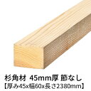杉 角材 厚み45mm×幅60mm×長さ2380mm 2本入り 節無し 無塗装 乾燥材 対面プレーナー仕上げ Δ 垂木 根太 杉 木材 角材 杉板 板材 無垢材 桟木 45×60 diy 日曜大工 天然木 材料 スギ 工作 学園祭 文化祭 木 材木 厚み4.5cm Δ