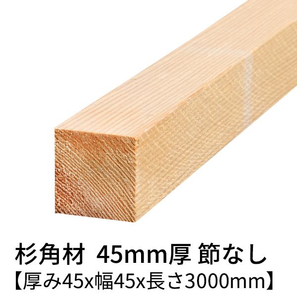 楽天市場】木材 45×45 3000の通販 楽天市場】木材 45×45 3000の通販