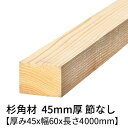 杉 角材 厚み45mm×幅60mm×長さ4000mm 2本入り 節無し 無塗装 乾燥材 対面プレーナー仕上げ Δ 垂木 根太 杉 木材 角材 4m 小割材 杉板 板材 無垢材 45×60 diy 日曜大工 天然木 材料 スギ 工作 学園祭 文化祭 木 材木 厚み4.5cm 国産 Δ