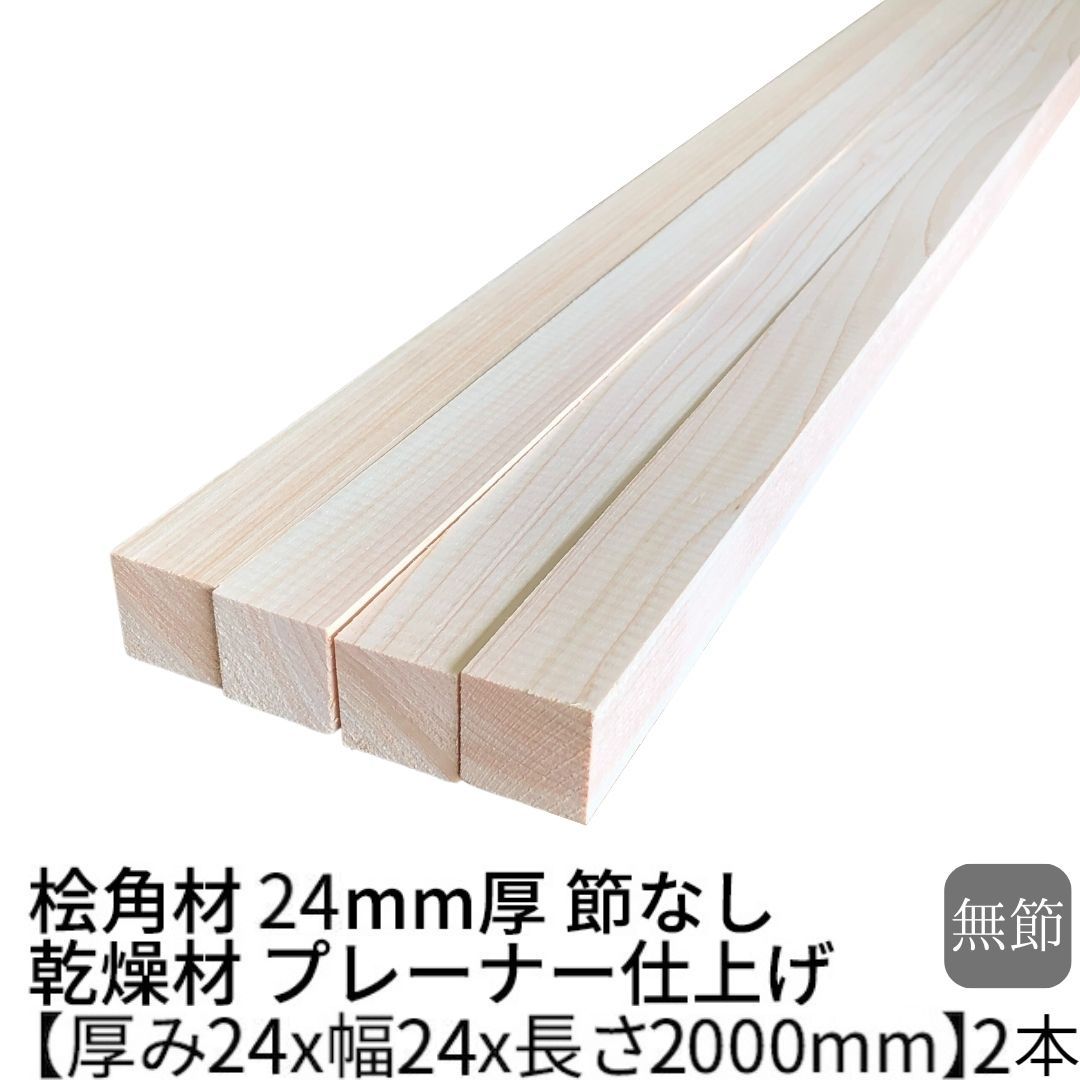 ※画像は4本ですが2本単位での販売です。 【樹種】 国産桧 【等級】 無節 【仕様】 乾燥材・プレーナー加工 【サイズ】 厚約24mmx幅24mmx長2000mm 多少の誤差があります。 木口割れをしている場合がありますので、有効範囲は1950mm程度とお考えください。 【入り数】 2本 【送料】 会社宛・西濃運輸営業所への配達 →何本でも2,200円 会社への配達の場合、ご購入手続きの際に、お届け先に会社名を記入してください。 西濃運輸営業所への配達の場合、ご購入手続き後に、住所を元にどの営業所止めとなるかメールにてご連絡します。ご希望の営業所がある場合は、ご購入時の備考欄にお書き下さい。 「こちら」をクリックすると西濃運輸営業所を検索できます。 ただし、営業所名に「セイノースーパーエクスプレス」が含まれている営業所は、ご指定いただけません。 個人宅・現場・北海道・沖縄・離島への配達 →送料見積もり ご購入手続き後に注文内容が記載されたメールが届きます。その後、送料の見積もり額を計算してメールにてご連絡します。 送料をご確認後、お客様の想定より高い場合は、お届け先を近くの営業所への配達に変更するか、又は注文をキャンセルするかを決定し、メールの返信にてお伝えください。 ※稀に直接お届け先までお届けできない地域があります。その場合、お近くの営業所への配達を提案いたします。 ※お使いのモニター画面の色調や解像度の関係から、現物と色・質感が多少異なって見える場合がございます。 ご了承ください。 その他気になる点がございましたら、お気軽にお問い合わせください。