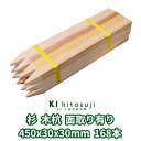 木杭 測量杭 長さ45cm 30mm角 450mmx30mmx30mm 杉168本入り 面取り有り Δ 木製 杭 木材 材料 測量 仮杭 目印杭 基礎 支柱 土木用品 建築 立札 看板 送料無料 スギ 庭 ガーデニング 柵 DIY 割れ防止 境界 境界杭 農業 丈夫 頑丈 Δ