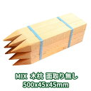 【1本110円】木杭 測量杭 500×45×45mm 樹種MIX 126本入り 面取り無し Δ 45角 50cm 木製 杭 木材 材料 測量 仮杭 目印杭 基礎 支柱 土木用品 建築 立札 看板 送料無料 庭 ガーデニング 柵 DIY 境界 境界杭 農業 丈夫 頑丈 Δ