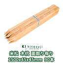 木杭 測量杭 長さ1.5m 45mm角 1500mmx45mmx45mm 米松90本入り 面取り有り Δ 木製 杭 木材 材料 測量 仮杭 目印杭 基礎 支柱 土木用品 建築 立札 看板 ベイマツ 米松 庭 ガーデニング 柵 DIY 割れ防止 境界 境界杭 農業 丈夫 頑丈 Δ