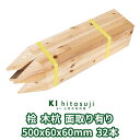 木杭 測量杭 長さ50cm 60mm角 500mmx60mmx60mm 桧32本入り 面取り有り Δ 木製 杭 木材 材料 測量 仮杭 目印杭 基礎 支柱 土木用品 建築 立札 看板 送料無料 ヒノキ 桧 庭 ガーデニング 柵 DIY 割れ防止 境界 境界杭 農業 丈夫 頑丈 Δ