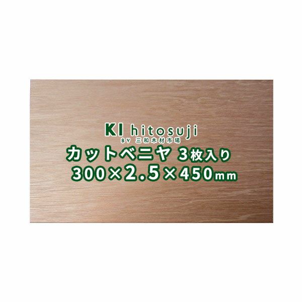 【送料無料】 ベニヤ板 カット 厚み2.5mm サイズ 300mm×450mm 3枚入り Δ 壁 DIY 薄い カットベニヤ 厚さ 2.5mm 工作 選挙看板 選挙ポスター 応援 学園祭 組立 キット 工作キット 組立キット 木 木材 板材 天板 棚板 棚脚 簡単Δ