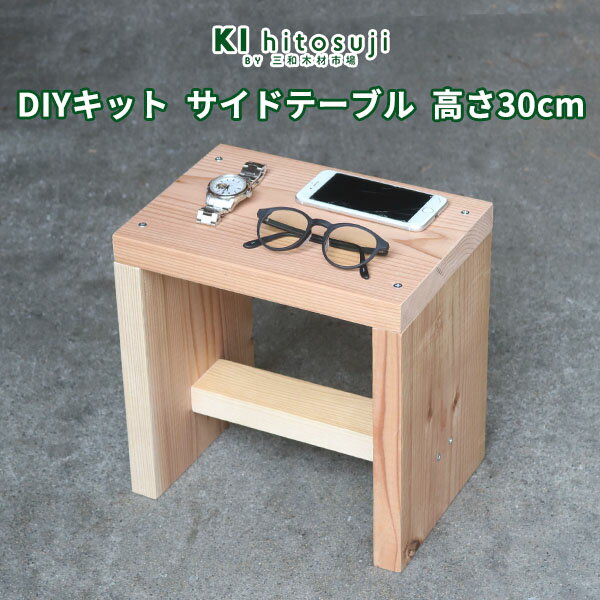 【DIYキット】サイドテーブル おしゃれ 北欧 diy 低め 高さ30cm Δ 工作キット ナイトテーブル ベッドテーブル 安い 木製 木 小さい 工作 キット 簡単 無垢 木材 椅子にもなる Δ