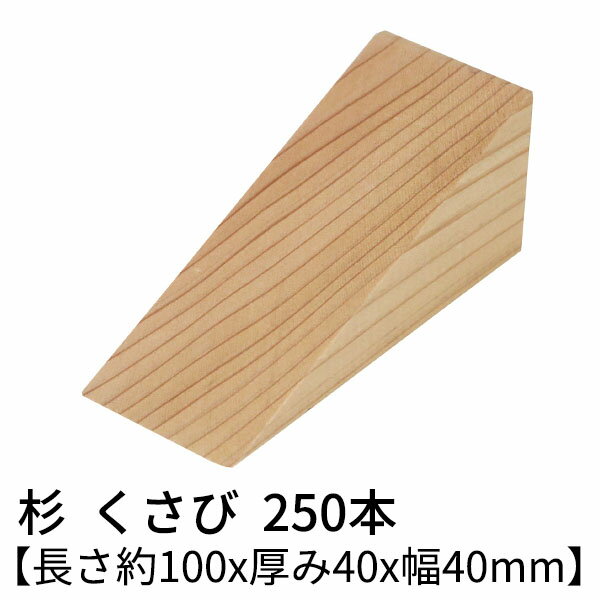 【樹　種】 杉 【等　級】 節有り 【サイズ】 長さ約10×厚4×幅4(cm) 【本　数】 250本 【送　料】 無料（北海道・沖縄・離島は別途見積り） ※お使いのモニター画面の色調や解像度の関係から、現物と色・質感が多少異なって見える場合がございます。 ご了承ください。 その他気になる点がございましたら、お気軽にお問い合わせください。