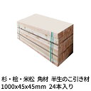 枕木 輪木 1000×45×45mm 24本 半乾燥 のこ引き材 杉・桧・米松 1本407円Δ 木材 角材 まくら木 りん木 バタ角 ダンネージ 資材 花壇 車止め 1m Δ