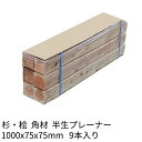 枕木 輪木 1000×75×75mm 9本 半乾燥 プレーナー仕上げ 杉・桧 1本1050円Δ 木材 角材 まくら木 りん木 バタ角 ダンネージ 資材 花壇 車止め 1m Δ