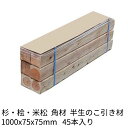 枕木 輪木 1000×75×75mm 45本 半乾燥 のこ引き材 杉・桧・米松 1本902円Δ 木材 角材 まくら木 りん木 バタ角 ダンネージ 資材 花壇 車止め 1m Δ