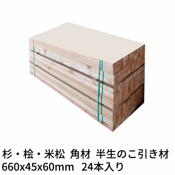 枕木 輪木 660×45×60mm 24本 半乾燥 のこ引き材 杉・桧・米松 1本353円Δ 木材 角材 まくら木 りん木 バ..