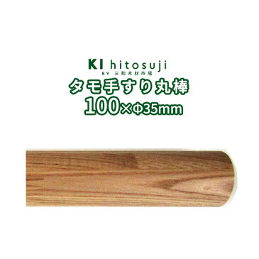 木製手すり丸棒 タモ 10cm直径φ35mm Δ手すり 手摺 玄関 廊下 階段 トイレ 介護 介護用品 介助用品 置物 健康増進Δ