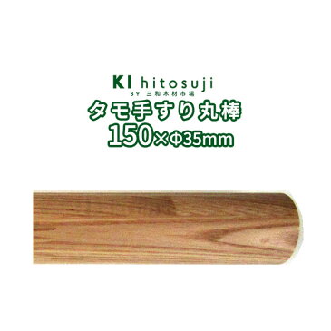 木製手すり丸棒 タモ 15cm直径φ35mm Δ手すり 手摺 玄関 廊下 階段 トイレ 介護 介護用品 介助用品 置物 健康増進Δ