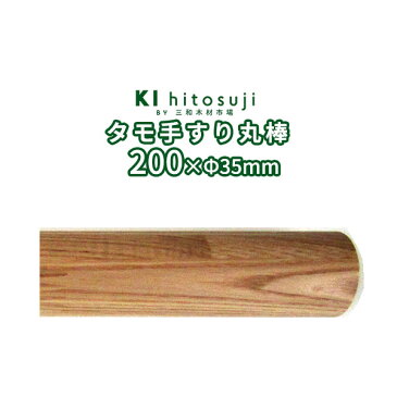 木製手すり丸棒 タモ 20cm直径φ35mm Δ手すり 手摺 玄関 廊下 階段 トイレ 介護 介護用品 介助用品 置物 健康増進Δ