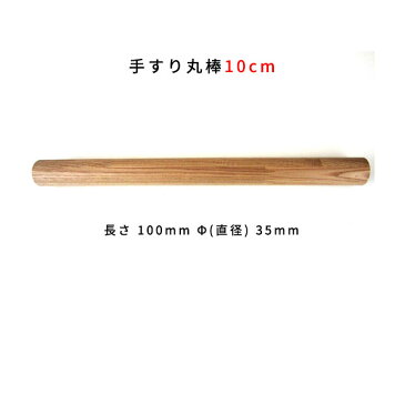 木製手すり丸棒 タモ 10cm直径φ35mm Δ手すり 手摺 玄関 廊下 階段 トイレ 介護 介護用品 介助用品 置物 健康増進Δ