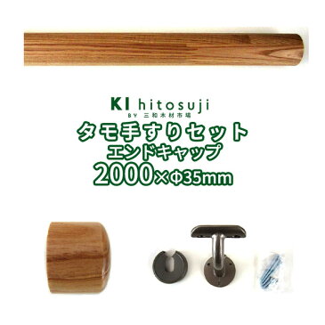 木製手すりセット 丸棒2mセットエンドキャップ (タモ丸棒2m直径φ35mm1本 壁付用金具[CKB-35]3個 エンドキャップ[ECT-35]2個） Δ手すり 手摺 玄関 廊下 階段 トイレ 介護 介護用品 介助用品 手すりセットΔ