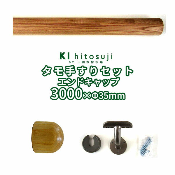 木製手すりセット 丸棒3mセットエンドキャップ (タモ丸棒3m直径φ35mm1本 壁付用金具[CKB-35]5個 エンドキャップ2個）…