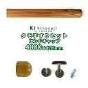 木製手すりセット 丸棒4mセットエンドキャップ (タモ丸棒4m直径φ35mm1本 壁付用金具 CKB-35 6個 エンドキャップ2個） Δ 手すり 手摺 木製 玄関 廊下 階段 トイレ 介護 介護用品 介助用品 補助 転倒予防 手すりセット 取り付け diy 簡単 丈夫 木 木材 木目 おしゃれ Δ