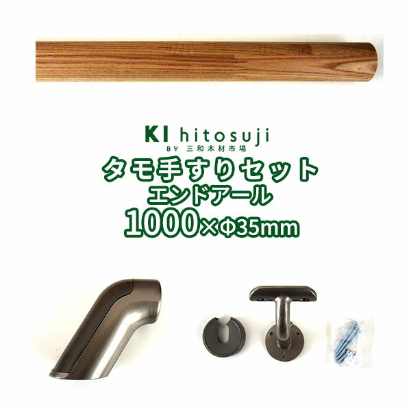 木製手すりセット 丸棒1mセットエンドアール (タモ丸棒1m直径φ35mm1本 壁付用金具[CKB-35]2個 エンドアール[ERB65-35]2個） Δ手すり 手摺 玄関 廊下 階段 トイレ 介護 介護用品 介助用品 手すりセットΔ